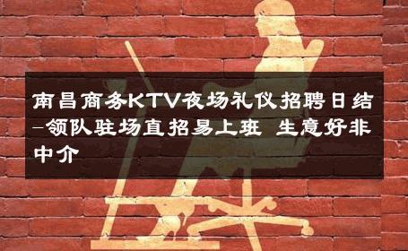 南昌商务KTV夜场礼仪招聘日结-领队驻场直招易上班 生意好非中介