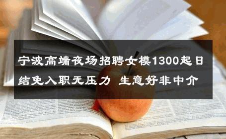宁波高端夜场招聘女模1300起日结免入职无压力 生意好非中介