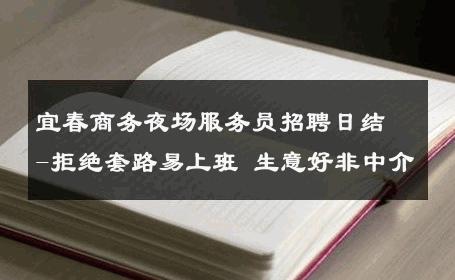 宜春商务夜场服务员招聘日结-拒绝套路易上班 生意好非中介