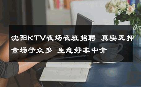 沈阳KTV夜场夜班招聘-真实无押金场子众多 生意好非中介