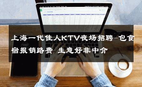 上海一代佳人KTV夜场招聘-包食宿报销路费 生意好非中介