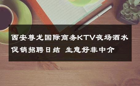 西安尊龙国际商务KTV夜场酒水促销招聘日结 生意好非中介
