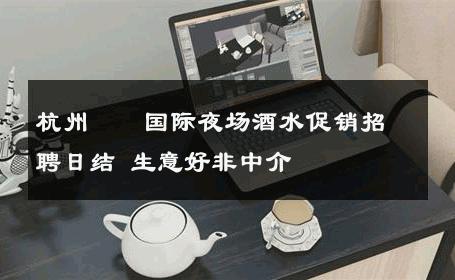 杭州萬麗国际夜场酒水促销招聘日结 生意好非中介