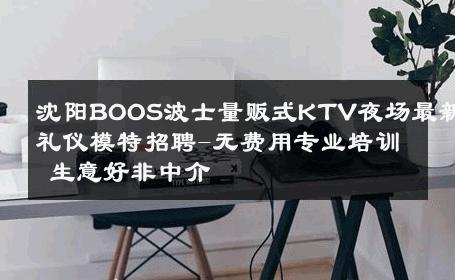 沈阳BOOS波士量贩式KTV夜场最新礼仪模特招聘-无费用专业培训 生意好非中介