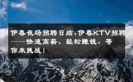 伊春夜场招聘日结,伊春KTV招聘——快速高薪、轻松赚钱，等你来挑战！