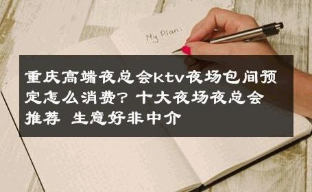 重庆高端夜总会ktv夜场包间预定怎么消费？十大夜场夜总会推荐 生意好非中介