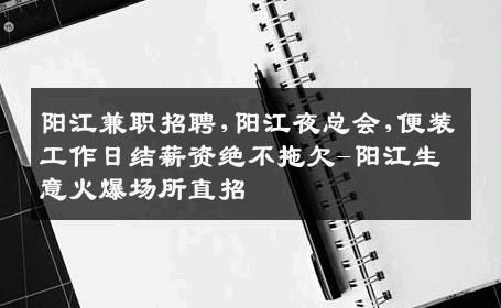 阳江兼职招聘,阳江夜总会,便装工作日结薪资绝不拖欠-阳江生意火爆场所直招