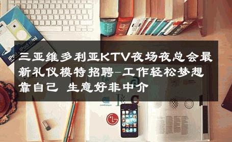三亚维多利亚KTV夜场夜总会最新礼仪模特招聘-工作轻松梦想靠自己 生意好非中介