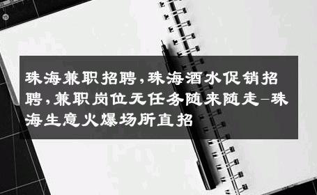 珠海兼职招聘,珠海酒水促销招聘,兼职岗位无任务随来随走-珠海生意火爆场所直招