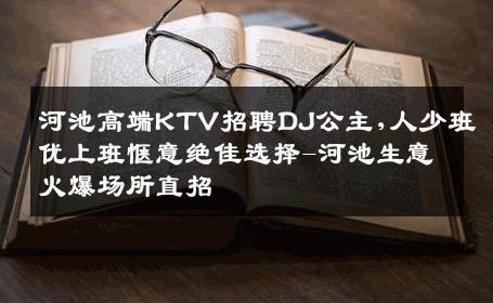 河池高端KTV招聘DJ公主,人少班优上班惬意绝佳选择-河池生意火爆场所直招
