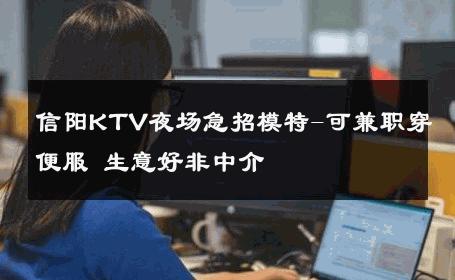 信阳KTV夜场急招模特-可兼职穿便服 生意好非中介