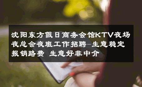 沈阳东方假日商务会馆KTV夜场夜总会夜班工作招聘-生意稳定报销路费 生意好非中介