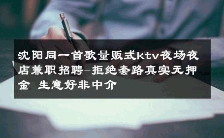 沈阳同一首歌量贩式ktv夜场夜店兼职招聘-拒绝套路真实无押金 生意好非中介