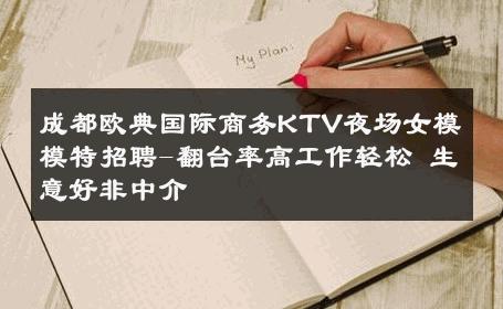成都欧典国际商务KTV夜场女模模特招聘-翻台率高工作轻松 生意好非中介