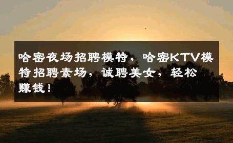哈密夜场招聘模特，哈密KTV模特招聘素场，诚聘美女，轻松赚钱！