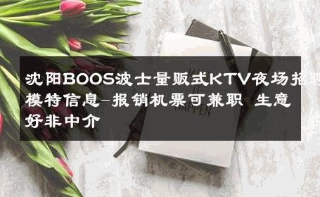 沈阳BOOS波士量贩式KTV夜场招聘模特信息-报销机票可兼职 生意好非中介
