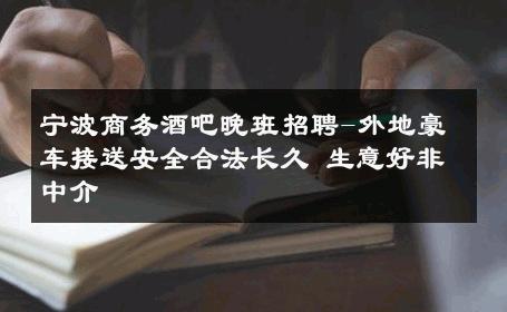 宁波商务酒吧晚班招聘-外地豪车接送安全合法长久 生意好非中介