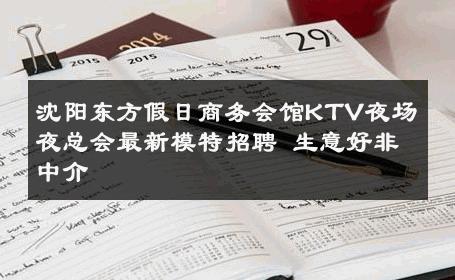 沈阳东方假日商务会馆KTV夜场夜总会最新模特招聘 生意好非中介