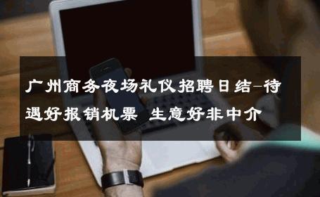 广州商务夜场礼仪招聘日结-待遇好报销机票 生意好非中介