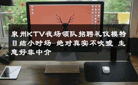 泉州KTV夜场领队招聘礼仪模特日结小时场-绝对真实不吹嘘 生意好非中介