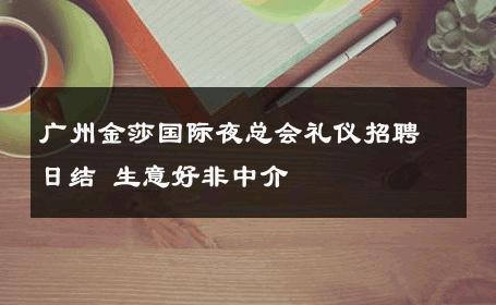 广州金莎国际夜总会礼仪招聘日结 生意好非中介