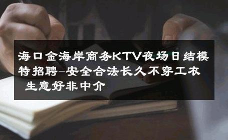 海口金海岸商务KTV夜场日结模特招聘-安全合法长久不穿工衣 生意好非中介