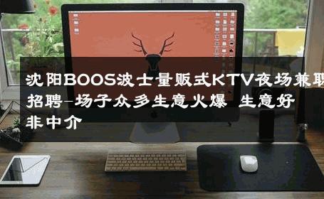 沈阳BOOS波士量贩式KTV夜场兼职招聘-场子众多生意火爆 生意好非中介