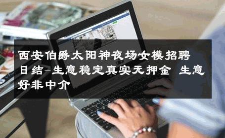 西安伯爵太阳神夜场女模招聘日结-生意稳定真实无押金 生意好非中介