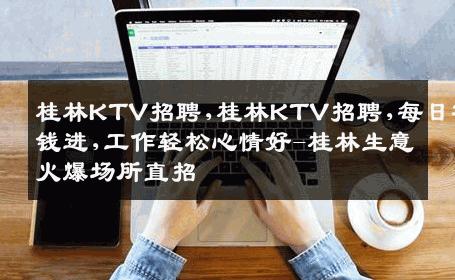 桂林KTV招聘,桂林KTV招聘,每日有钱进,工作轻松心情好-桂林生意火爆场所直招