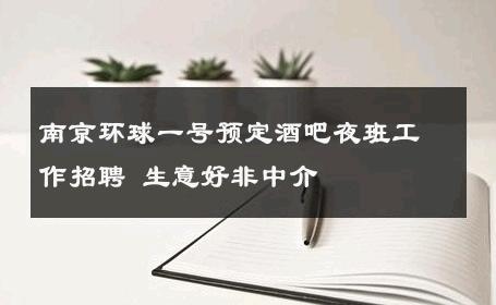 南京环球一号预定酒吧夜班工作招聘 生意好非中介