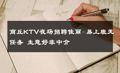 商丘KTV夜场招聘佳丽-易上班无任务 生意好非中介