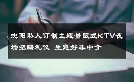 沈阳私人订制主题量贩式KTV夜场招聘礼仪 生意好非中介