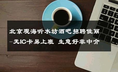 北京观海听水坊酒吧招聘佳丽-无IC卡易上班 生意好非中介