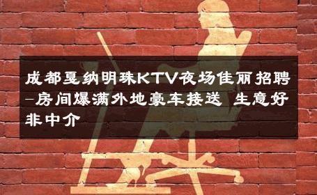 成都戛纳明珠KTV夜场佳丽招聘-房间爆满外地豪车接送 生意好非中介