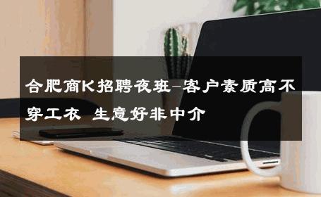 合肥商K招聘夜班-客户素质高不穿工衣 生意好非中介