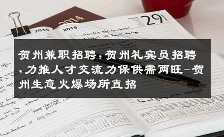 贺州兼职招聘,贺州礼宾员招聘,力推人才交流力保供需两旺-贺州生意火爆场所直招