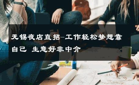无锡夜店直招-工作轻松梦想靠自己 生意好非中介