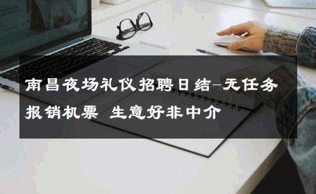南昌夜场礼仪招聘日结-无任务报销机票 生意好非中介