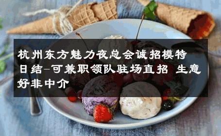 杭州东方魅力夜总会诚招模特日结-可兼职领队驻场直招 生意好非中介