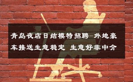 青岛夜店日结模特招聘-外地豪车接送生意稳定 生意好非中介