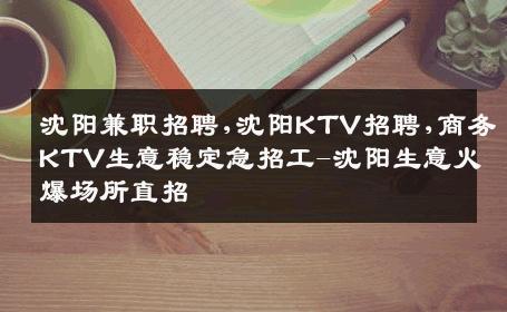沈阳兼职招聘,沈阳KTV招聘,商务KTV生意稳定急招工-沈阳生意火爆场所直招