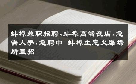 蚌埠兼职招聘,蚌埠高端夜店,急需人手,急聘中-蚌埠生意火爆场所直招