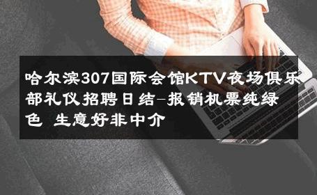 哈尔滨307国际会馆KTV夜场俱乐部礼仪招聘日结-报销机票纯绿色 生意好非中介