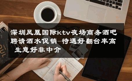深圳凤凰国际ktv夜场商务酒吧聘请酒水促销-待遇好翻台率高 生意好非中介