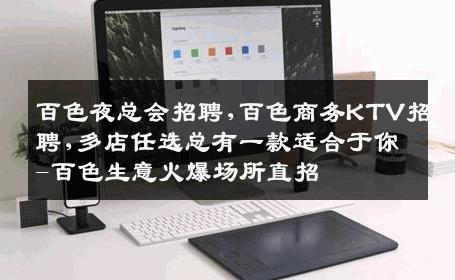 百色夜总会招聘,百色商务KTV招聘,多店任选总有一款适合于你-百色生意火爆场所直招