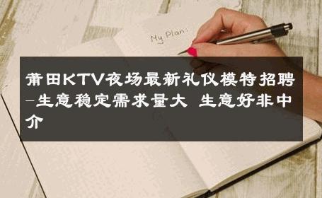 莆田KTV夜场最新礼仪模特招聘-生意稳定需求量大 生意好非中介