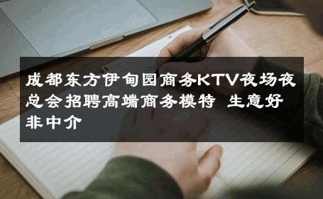 成都东方伊甸园商务KTV夜场夜总会招聘高端商务模特 生意好非中介