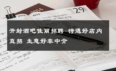 开封酒吧佳丽招聘-待遇好店内直招 生意好非中介