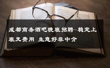 成都商务酒吧晚班招聘-稳定上班无费用 生意好非中介
