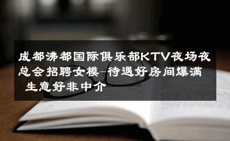 成都沸都国际俱乐部KTV夜场夜总会招聘女模-待遇好房间爆满 生意好非中介